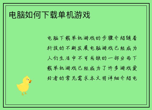 电脑如何下载单机游戏