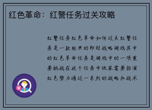 红色革命：红警任务过关攻略
