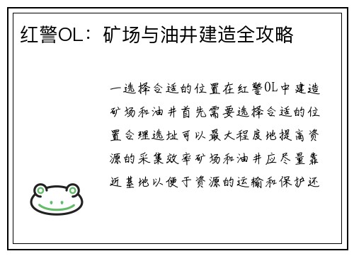 红警OL：矿场与油井建造全攻略