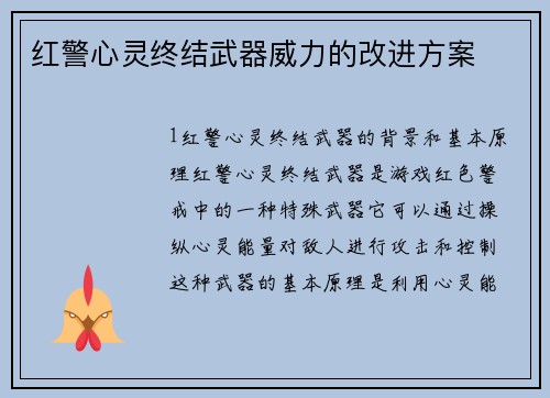 红警心灵终结武器威力的改进方案