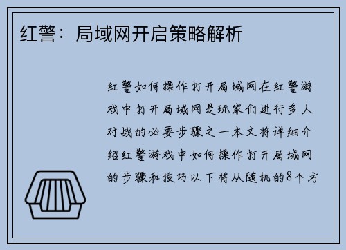 红警：局域网开启策略解析