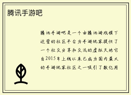 腾讯手游吧